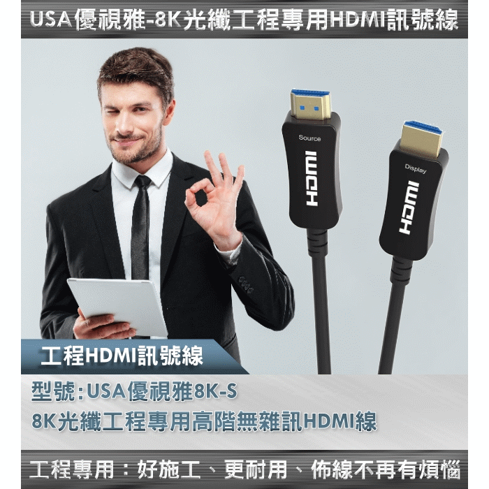 USA 優視雅 (15公尺)「8K光纖工程專用高階無雜訊」系列 HDMI線