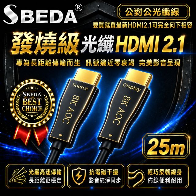 SBEDA 發燒級 HDMI2.1版光纖訊號線(HDMI線25米)（其他規格）