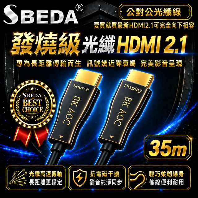 SBEDA 發燒級 HDMI2.1版光纖訊號線(HDMI線35米)（其他規格）