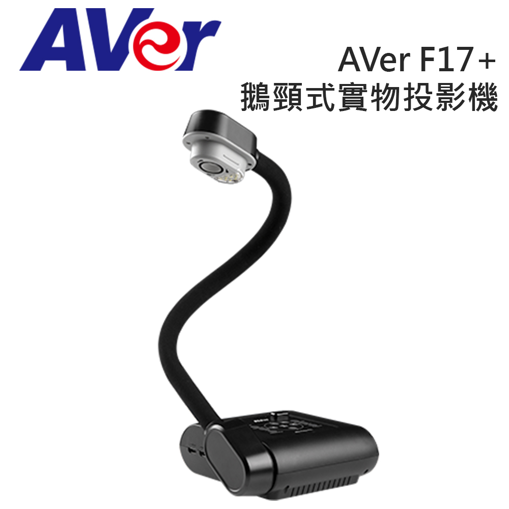 AVer 圓展 F17+ 超靈活鵝頸式 實物攝影機投影機
