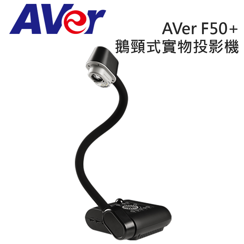AVer 圓展 F50+ 鵝頸式 實物攝影機投影機