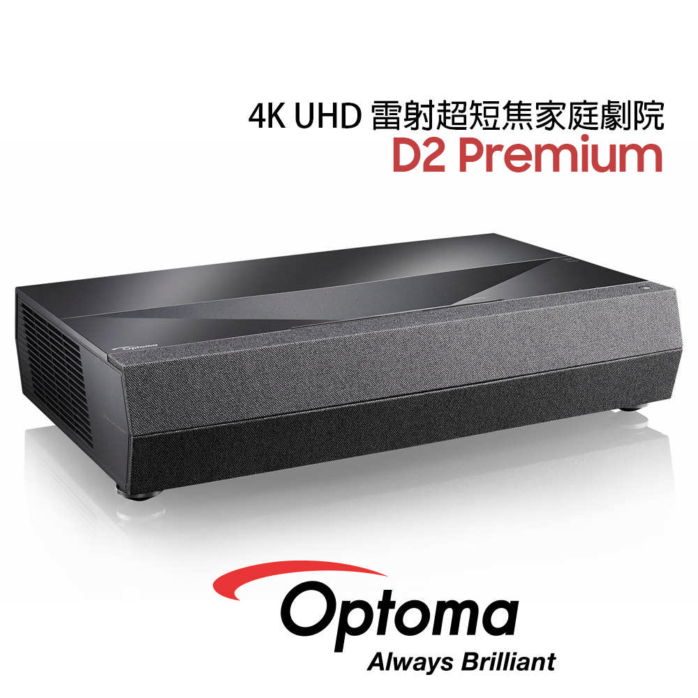 Optoma 奧圖碼 CinemaX D2 Premium 4K UHD 超短焦 家庭劇院投影機 公司貨