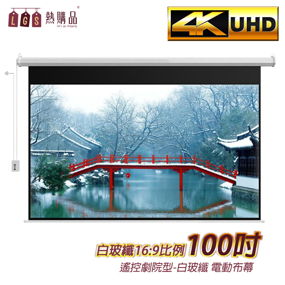 LGS熱購品 遙控款 『100吋』 電動升降布幕 4K超顯影 簡單安裝 投影布幕 電動布幕 升降布幕 懶人遙控