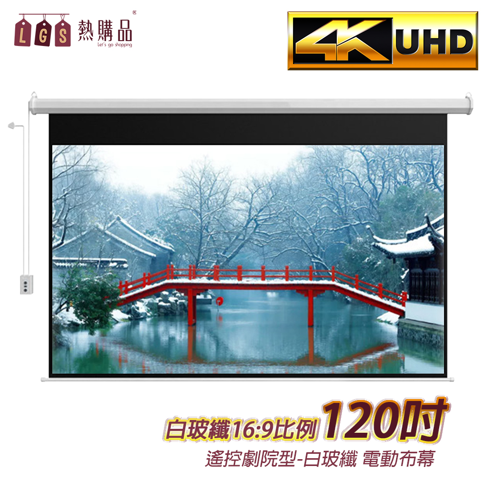 LGS熱購品 遙控款 『120吋』 電動升降布幕 4K超顯影 簡單安裝 投影布幕 電動布幕 升降布幕 懶人遙控