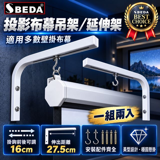 SBEDA 投影布幕吊架/投影布幕L架/投影布幕支架/投影布幕延伸架