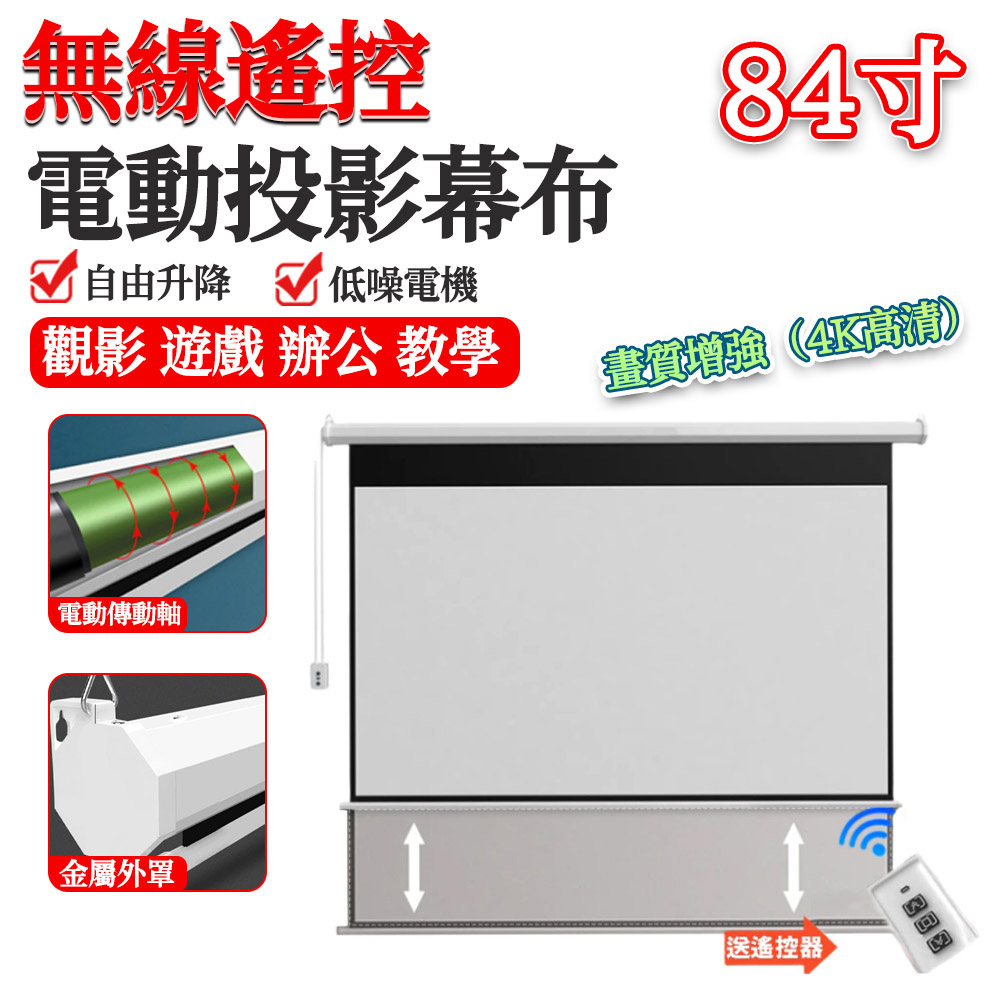 84寸投影幕布 高清投影布（抗光幕布遙 控投影儀幕布 高清靜音 可壁掛可吊頂）