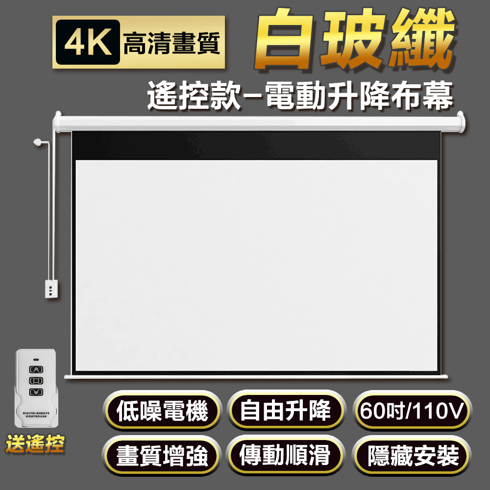 Rtako 電動幕佈 60吋16:9白玻纖 自動升降4K高清幕布 附遙控款 高清電動布幕 投影幕布 升降幕布 源森