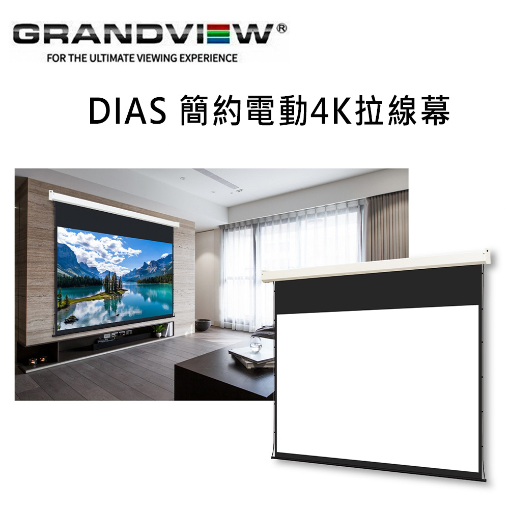 Grandview DIAS LF-DI120(16:9)WW5 中長焦專用/簡約電動4K拉線幕120吋
