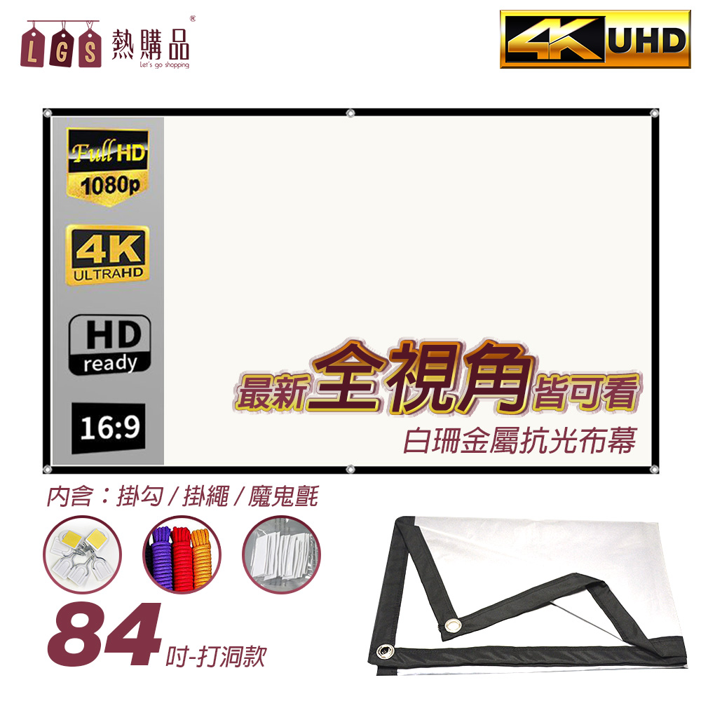 LGS熱購品 全視角 白珊抗光布幕 折疊式 打洞84吋 布幕 投影布幕 摺疊布幕 室內布幕