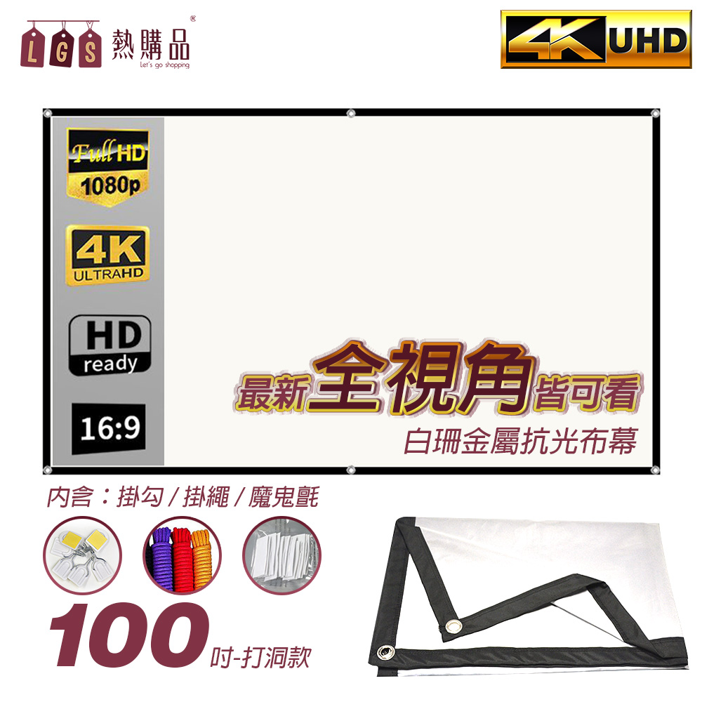 LGS熱購品 全視角 白珊抗光布幕 折疊式 打洞100吋 布幕 投影布幕 摺疊布幕 室內布幕