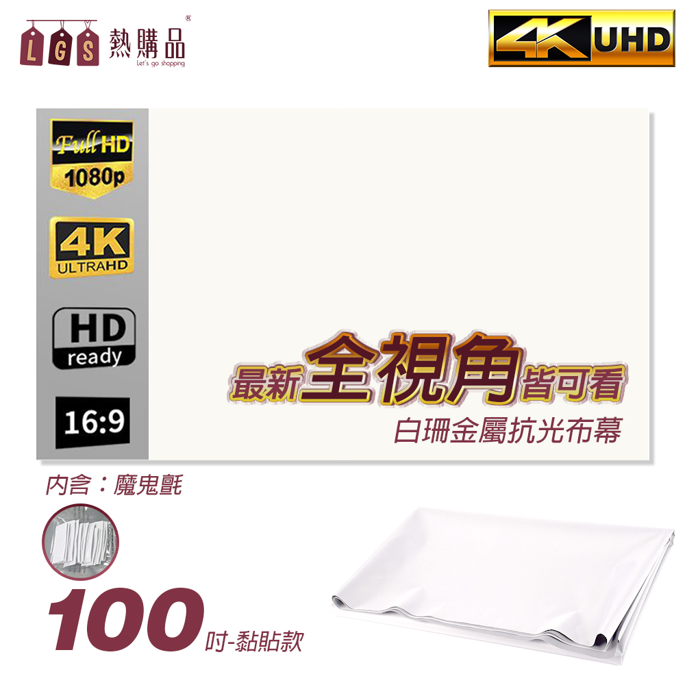 LGS熱購品 全視角 白珊抗光布幕 折疊式 黏貼100吋 布幕 投影布幕 摺疊布幕 室內布幕