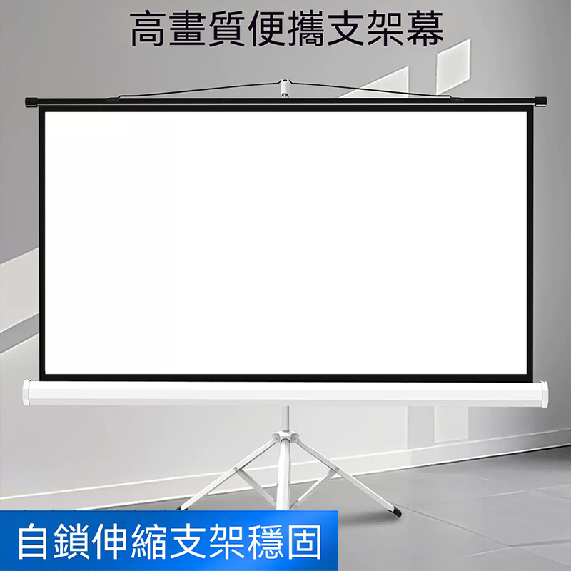 【喜多多】幕布 投影布 投影幕布 支架投影幕布 便攜落地投影布 家用移動投影幕 白玻纖抗光幕布
