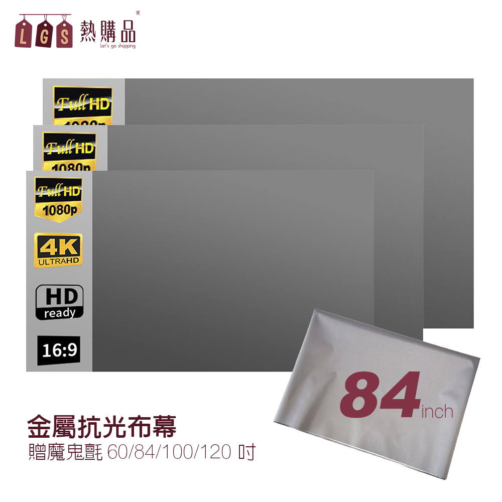 LGS熱購品 黏貼款 84吋 金屬抗光布幕 贈魔鬼氈 六倍顯色 強勢抗光 輕巧便攜（其他規格）