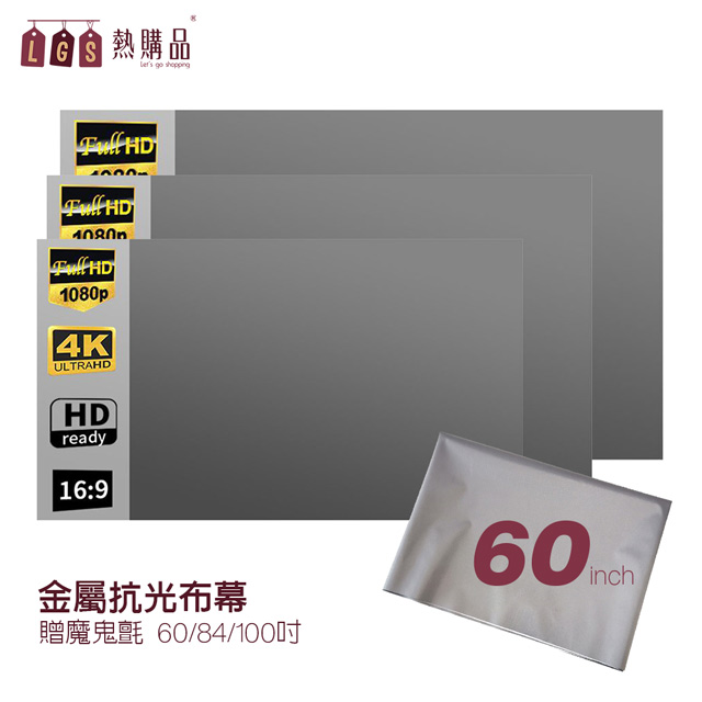 LGS熱購品 黏貼款 120吋 金屬抗光布幕 贈魔鬼氈 六倍顯色 強勢抗光 輕巧便攜