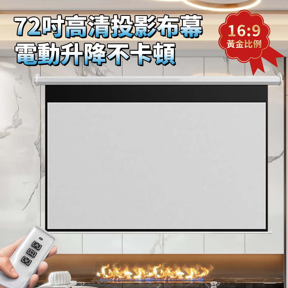 Rtako 電動投影布幕 72寸家用壁掛投影儀幕布 16比9電影布幕 遙控升降 高清抗光投影幕布