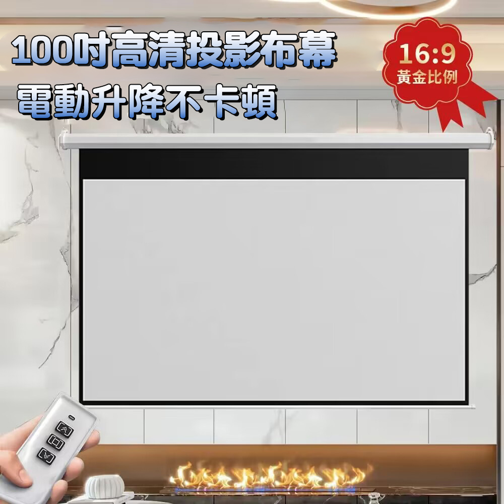 Rtako 電動投影布幕 100寸家用壁掛投影儀幕布 16比9電影布幕 遙控升降 高清抗光投影幕布