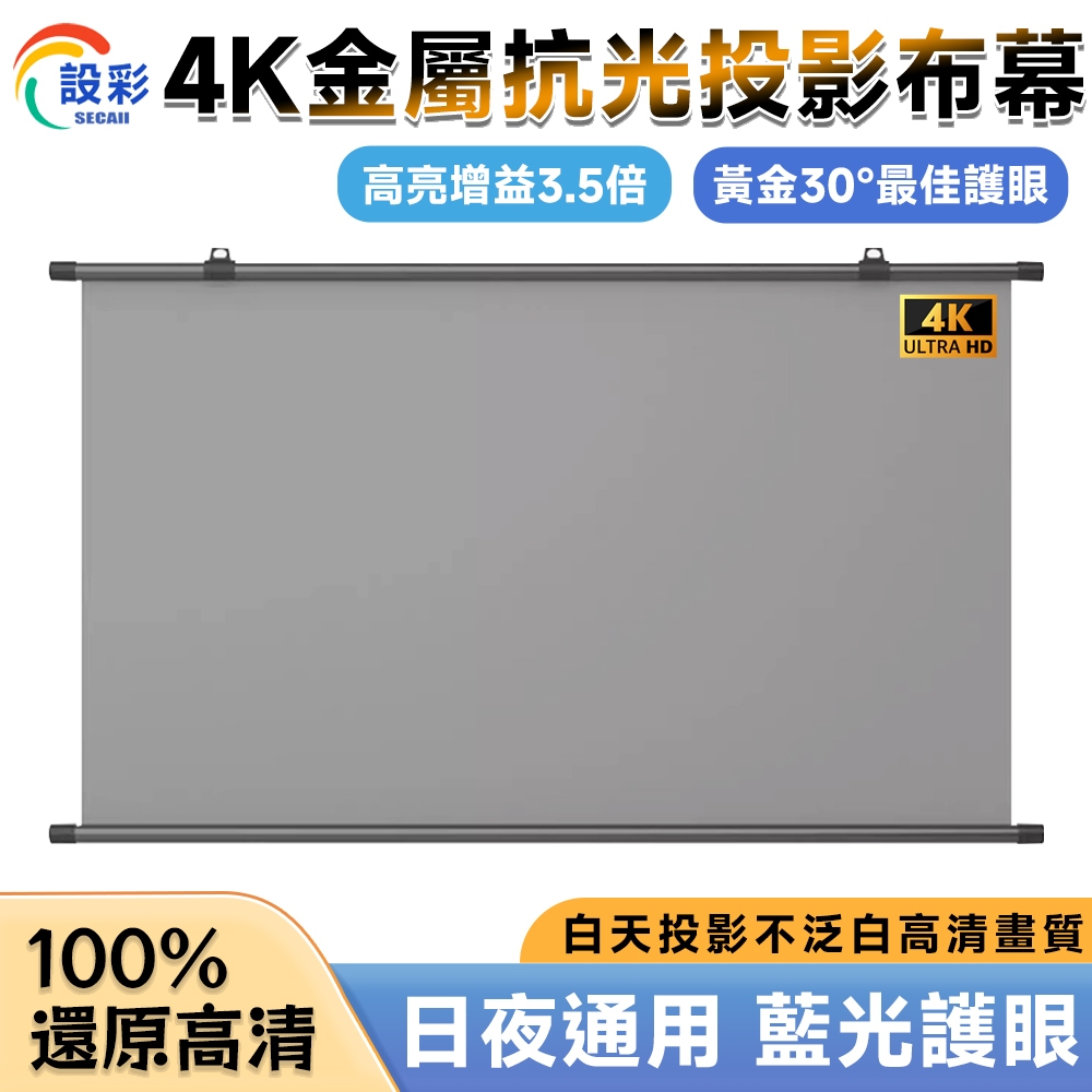 【日夜通用4K/台灣現貨】投影布幕 84吋16:9 金屬布幕 布幕 投影機布幕 壁掛款 金屬抗光布幕 抗光金屬
