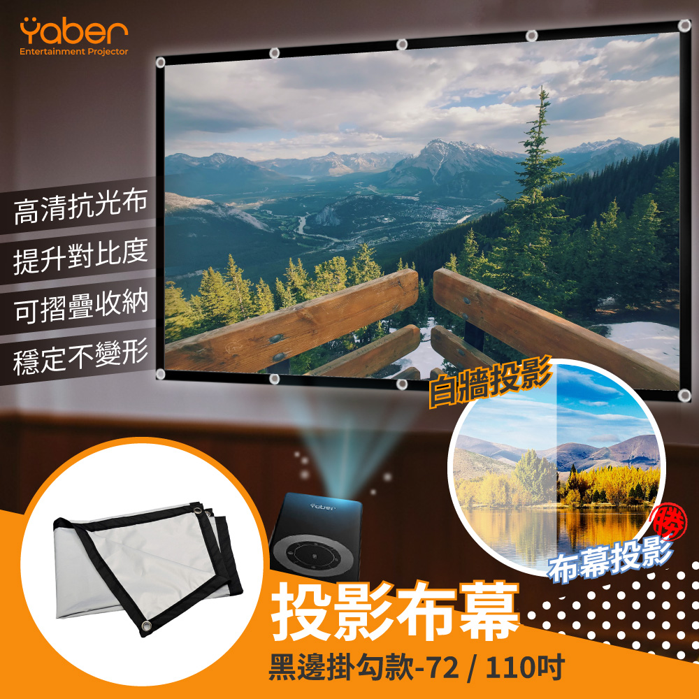 YABER 雅博 110吋 16:9 便攜型投影機抗光投影布幕 投影機布幕 投影屏幕 投影布 投影幕
