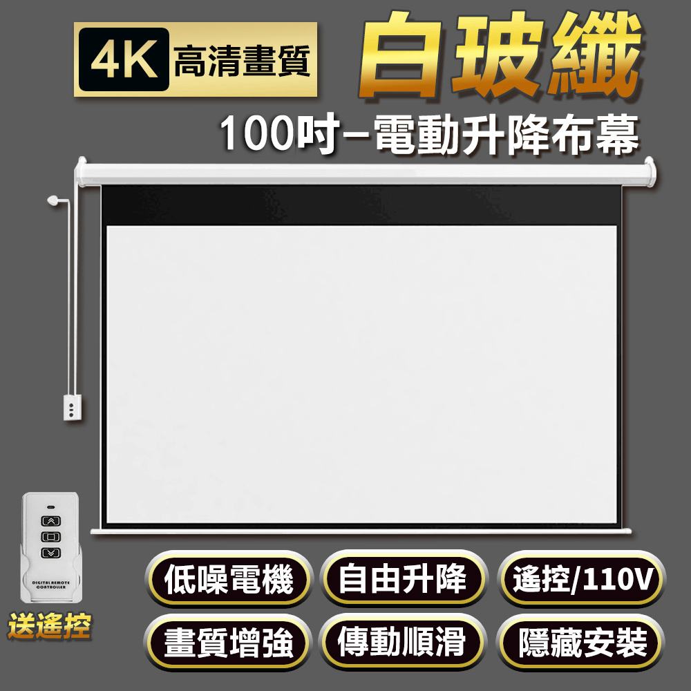 Rtako 自動升降4K高畫質幕布 100吋16:9白玻纖 附遙控款 電動幕佈 高畫質電動布幕 投影幕布 升降幕布 源森