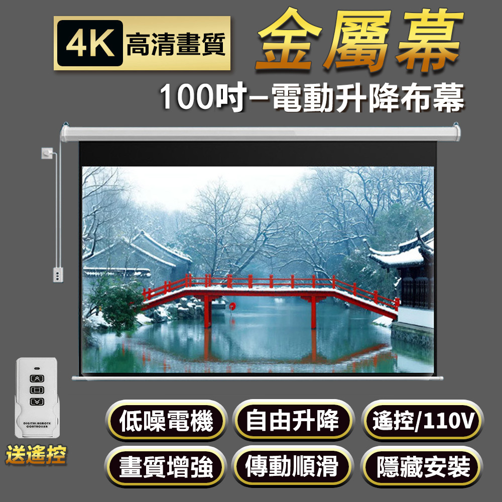 Rtako 自動升降4K高畫質幕布 100吋16:9金屬幕 附遙控款 電動幕佈 高畫質電動布幕 投影幕布 升降幕布 源森