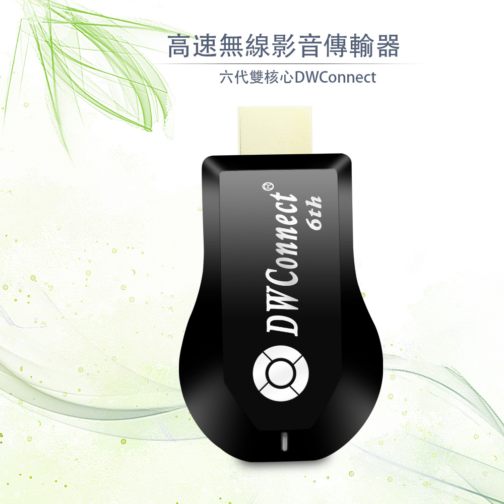 【六代四扇片】DWConnect專業版無線影音鏡像器(附4大好禮)(其他規格)