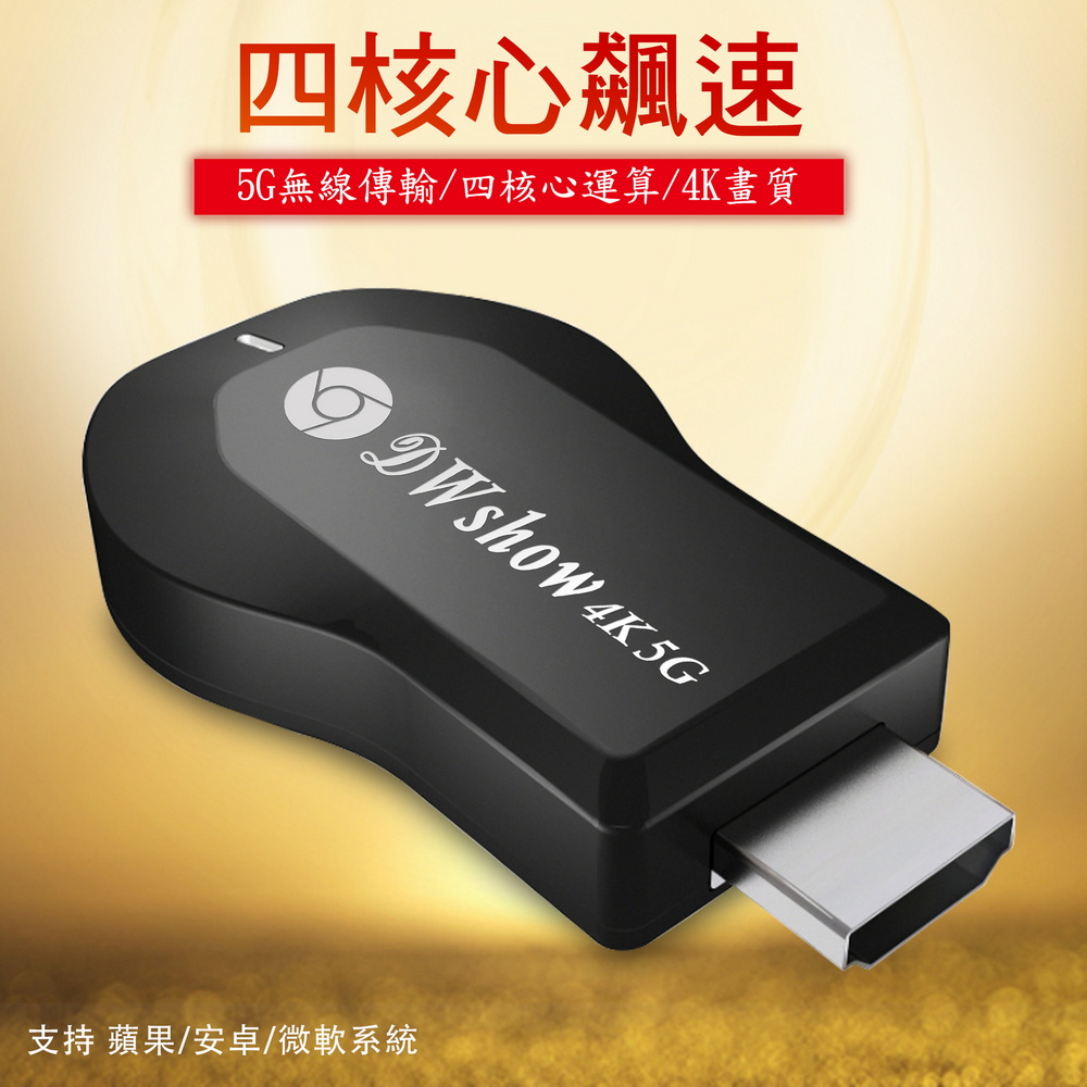 【四核心4K頂級款】DWshow雙頻5G全自動無線HDMI影音傳輸器(附4大好禮)（其他規格）