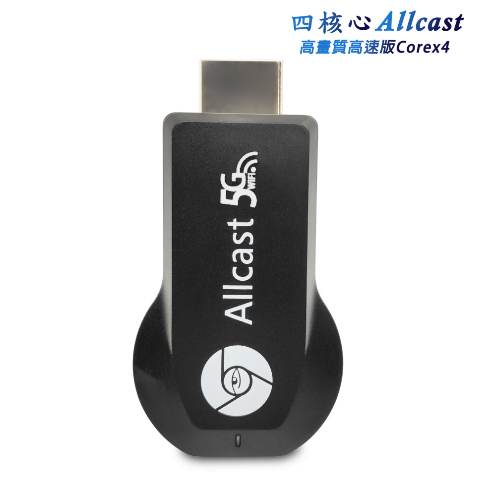 【四核心Allcast-5G】高速高畫質無線影音電視棒(附5大好禮)（其他規格）