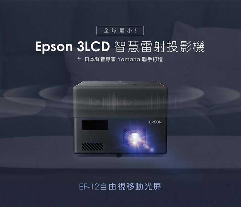 EPSON EpiqVision Mini EF-12 迷你雷射投影機- PChome 24h購物