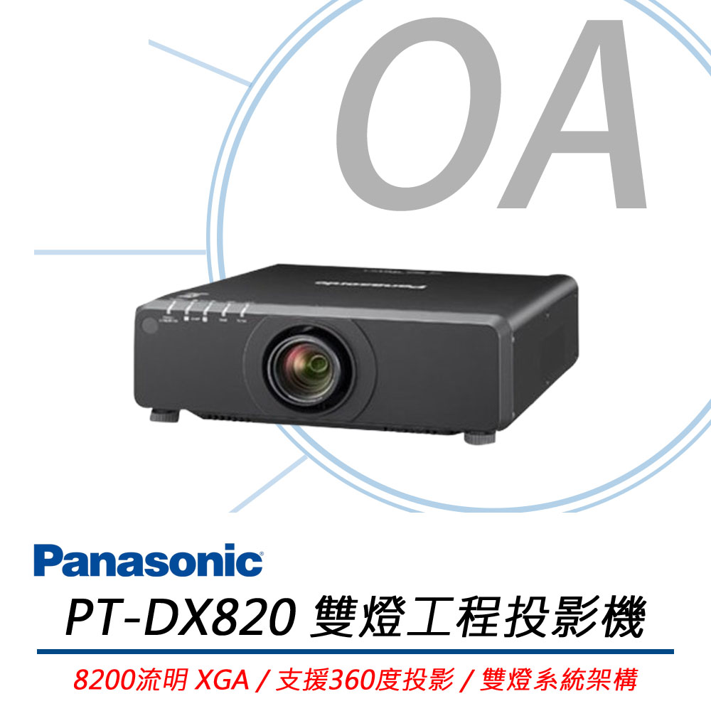 Panasonic 國際牌 PT-DX820 DLP 8200流明 XGA 雙燈 工程 投影機