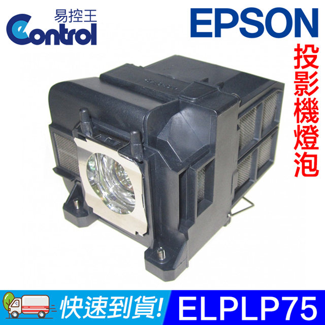 易控王 ELPLP75 EPSON 投影機燈泡 原廠燈泡帶殼 適用EB-1940W/1945W/1950(90-230)（其他規格）