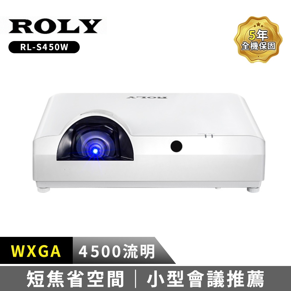 ROLY RL-S450W WXGA 4500流明 雷射短焦投影機