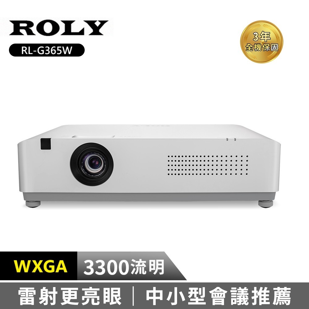 ROLY 樂麗 RL-G365W 超輕量高流明雷射投影機 (電射 / WXGA / 3300流明)