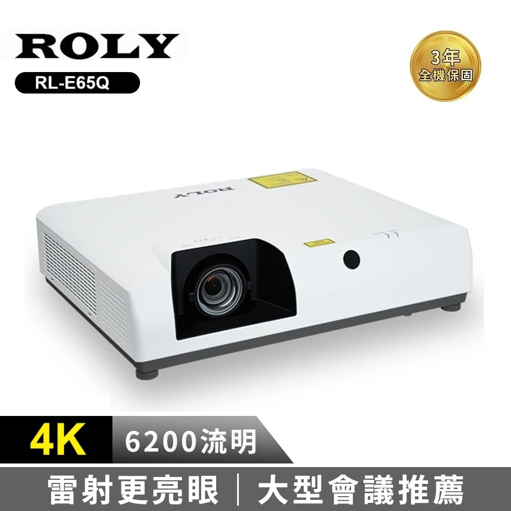 ROLY RL-E65Q 教學展覽實用雷射投影機 (4K/6200流明)
