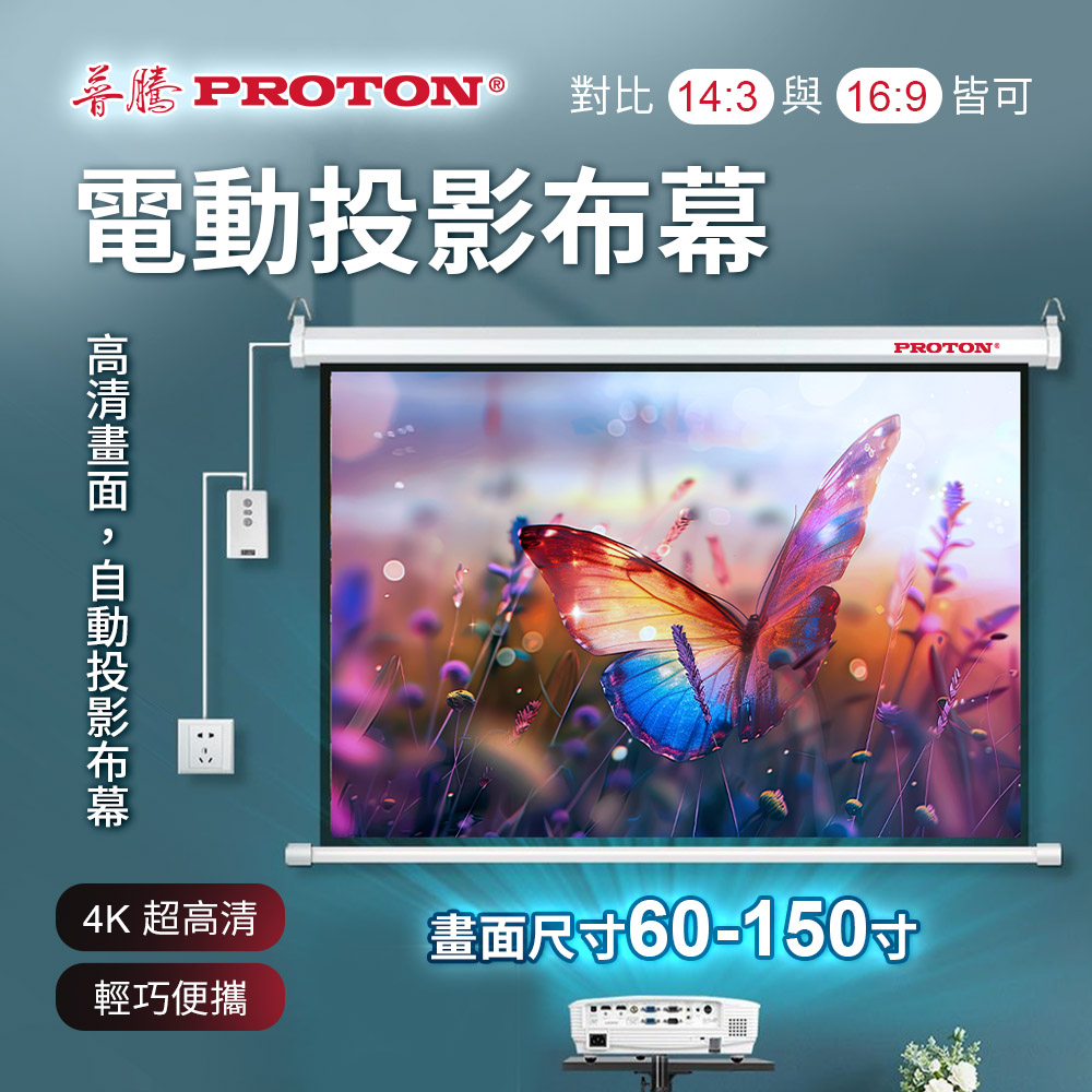 PROTON 普騰 PROTON普騰 電動投影布幕
