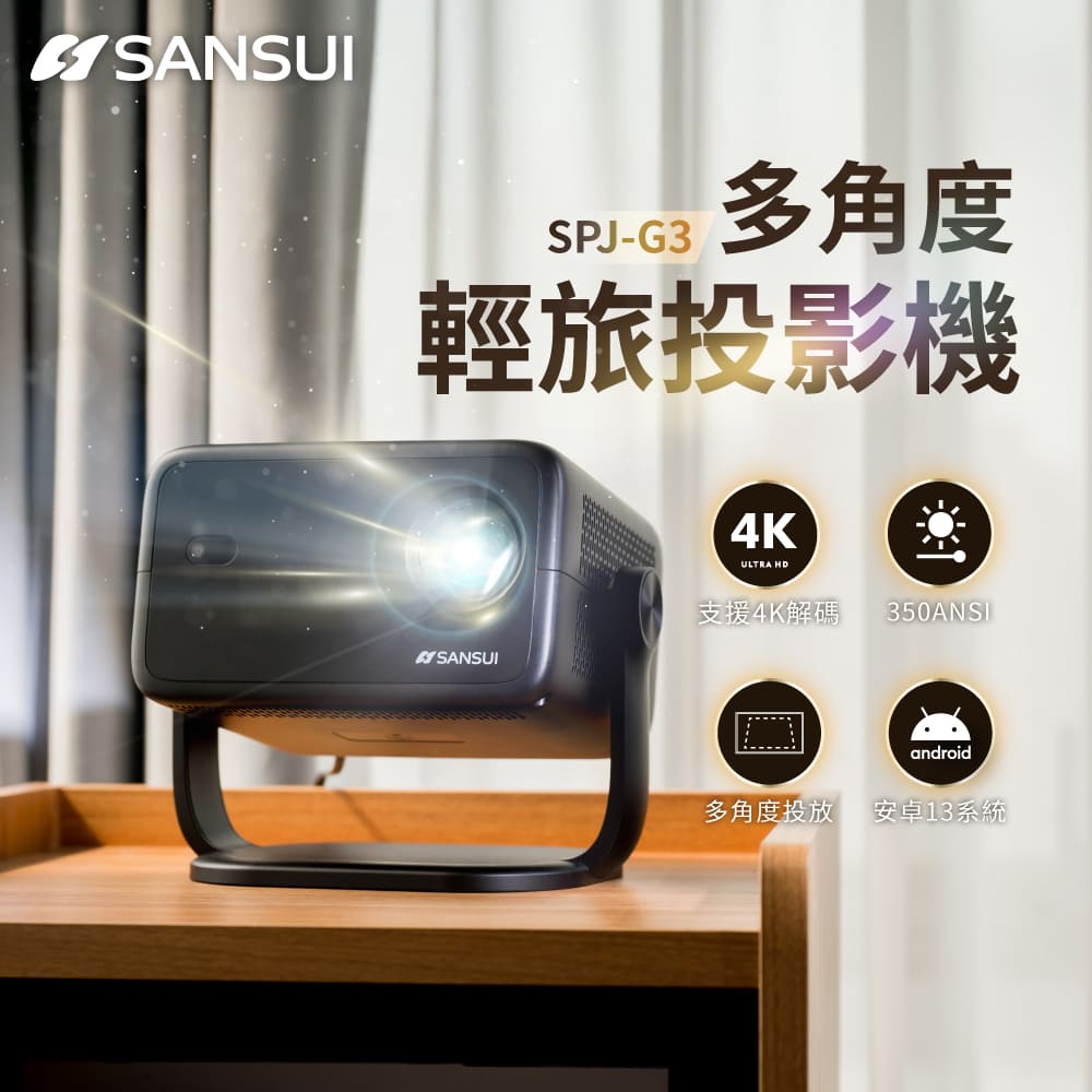 多角度輕旅投影機 微型/戶外/露營投影機 (SPJ-G3 送布幕、專屬收納盒)