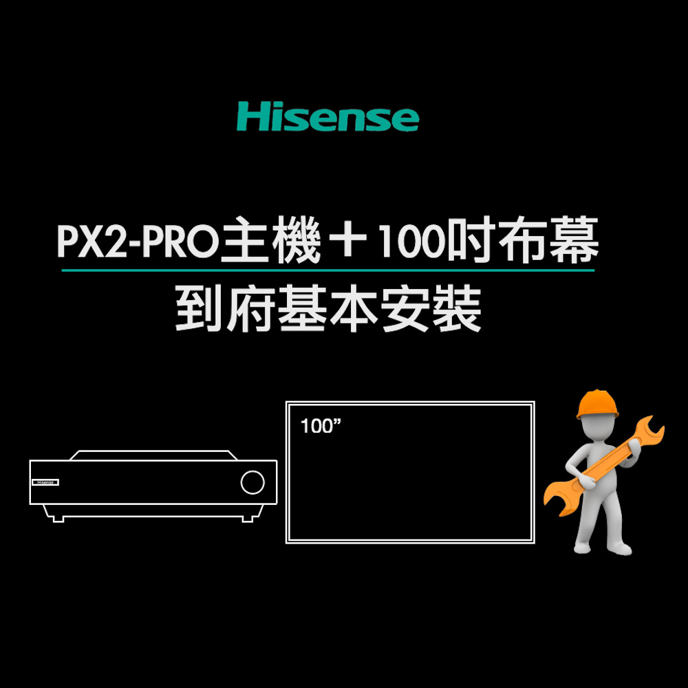 Hisense 海信 PX2-PRO真三原色旗艦型4K雷射電視Dolby Vision超短焦投影機100吋菲涅爾布幕到府安裝