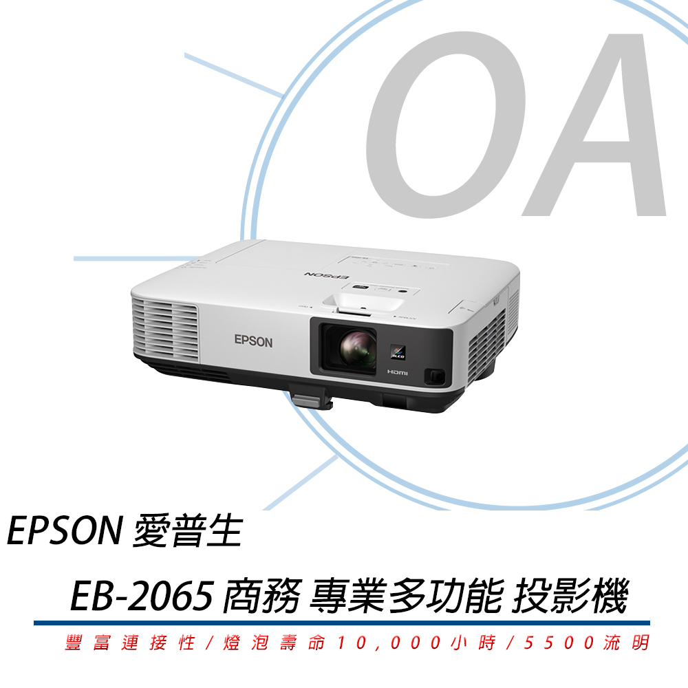 EPSON 愛普生 EB-2065 XGA 商務 投影機 (5500流明)