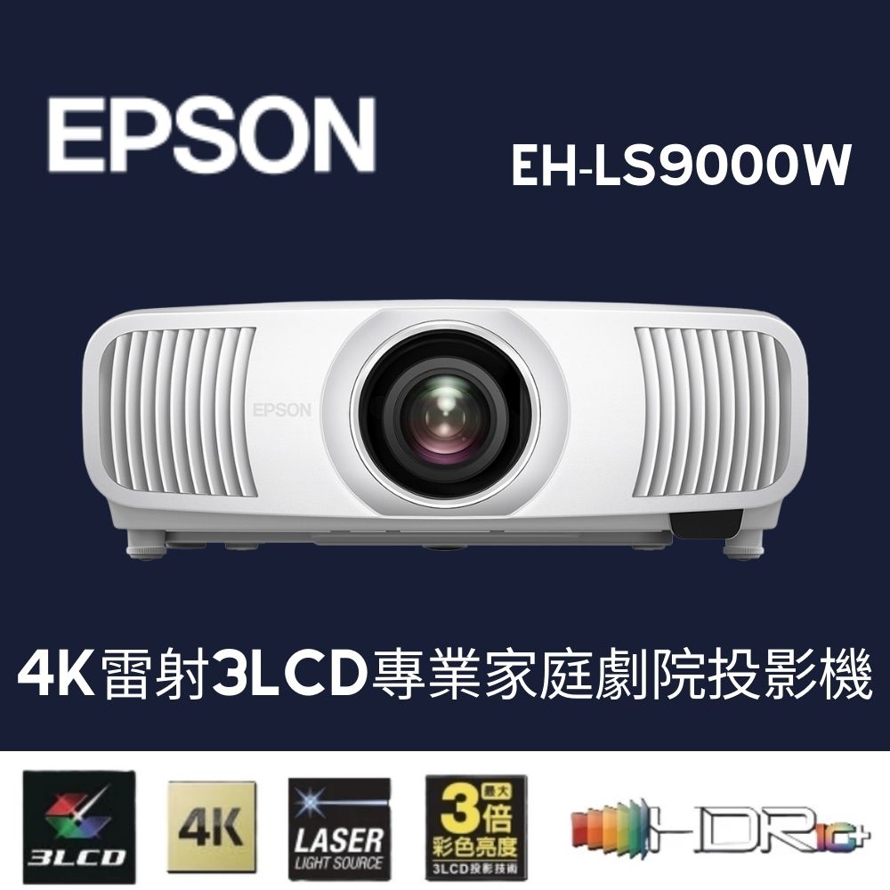 EPSON 愛普生 4K雷射 3LCD 專業家庭 劇院 投影機 EH-LS9000W