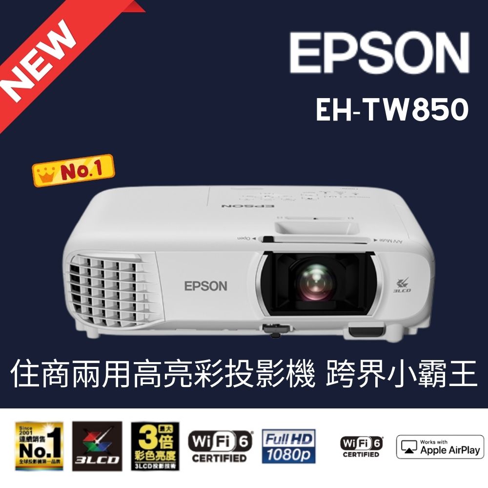 EPSON 愛普生 3400流明FHD高亮彩住商兩用投影機(EH-TW850)（其他規格）