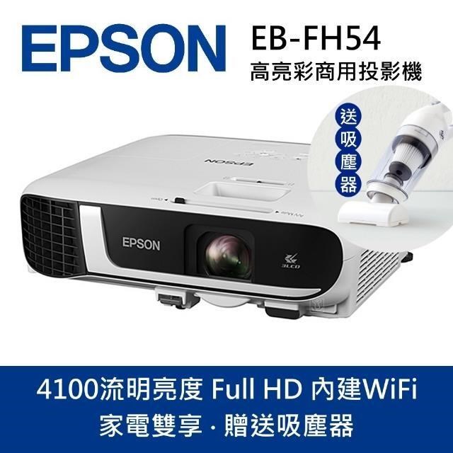 EPSON 愛普生 EB-FH54 高亮彩商用 3LCD 4100流明 商務投影機(家電雙享-贈吸塵器)