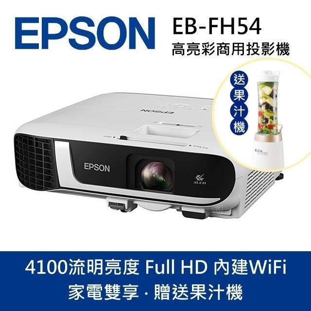EPSON 愛普生 EB-FH54 高亮彩商用 3LCD 4100流明 商務投影機(家電雙享-贈果汁機)