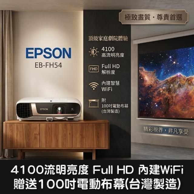 EPSON 愛普生 EB-FH54高亮彩商用投影機-贈送100吋電動布幕(台灣製造)