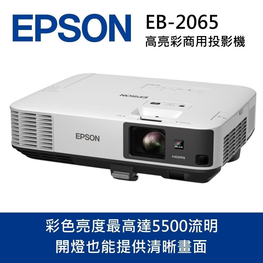 EPSON 愛普生 EB-2065投影機(高亮彩5500流明亮度)