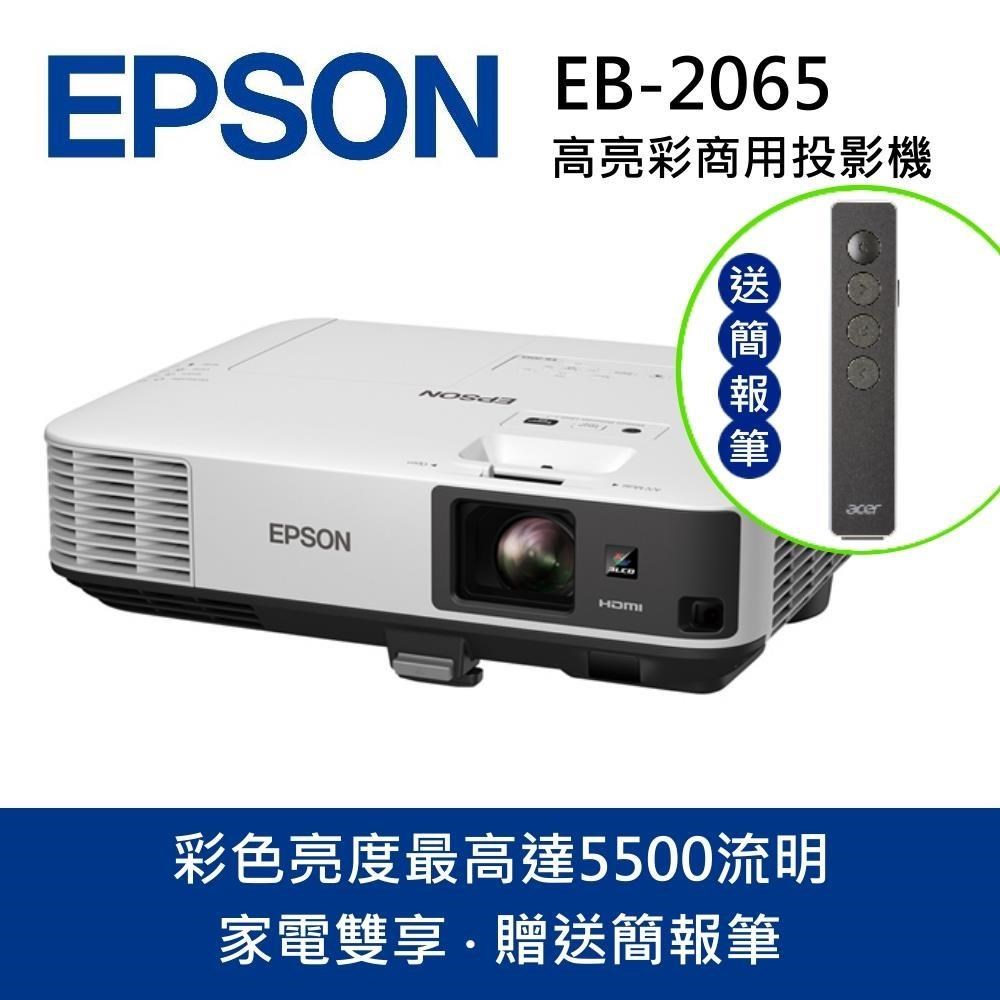 EPSON 愛普生 EB-2065投影機(家電雙享-贈簡報筆)