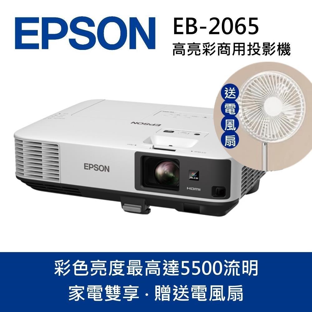 EPSON 愛普生 EB-2065投影機(家電雙享-贈電風扇)