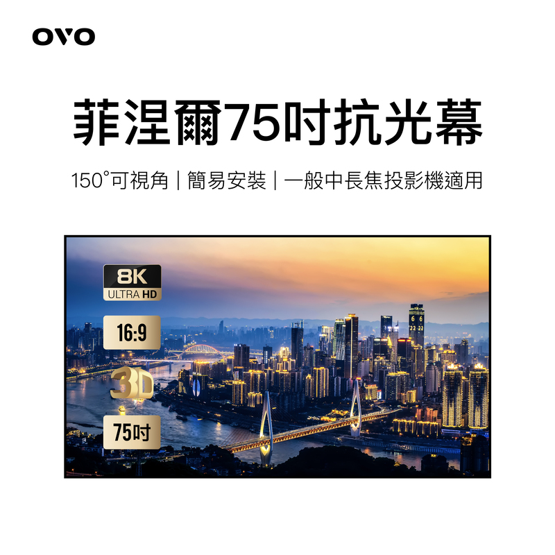 OVO 菲涅爾75吋抗光幕 VB1