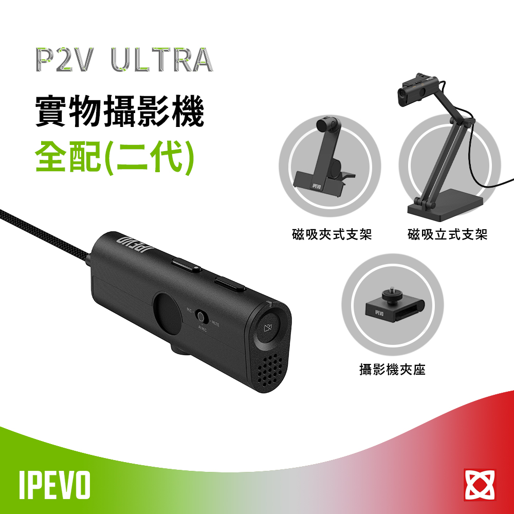 IPEVO 愛比科技 IPEVO P2V ULTRA 實物攝影機全配(二代)