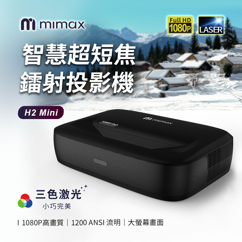 mimax 米覓 智慧超短焦鐳射投影機 黑色 家用 會議 電影
