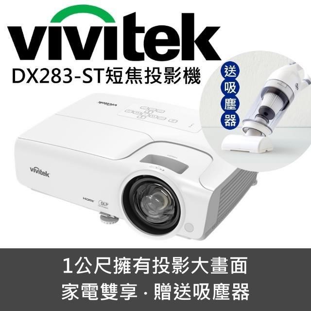 Vivitek 麗訊 DX283ST短焦投影機(家電雙享-贈吸塵器)