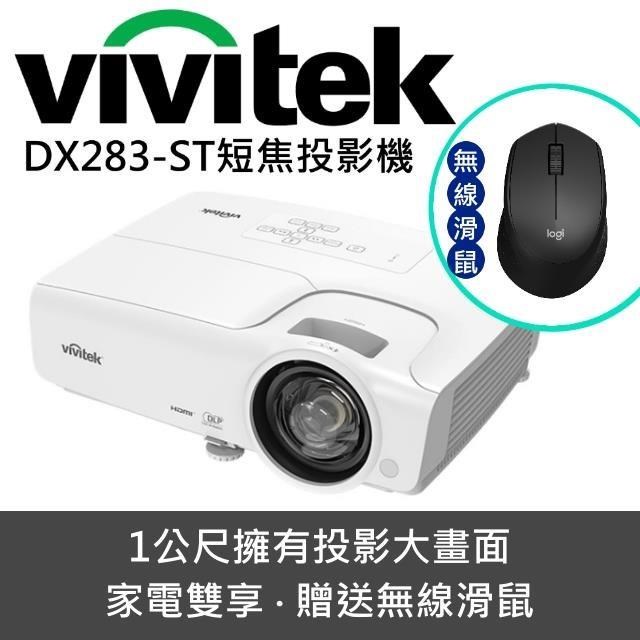 Vivitek 麗訊 DX283ST短焦投影機(家電雙享-贈無線滑鼠)